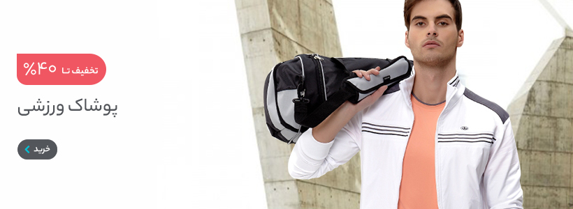 پوشاک ورزشی