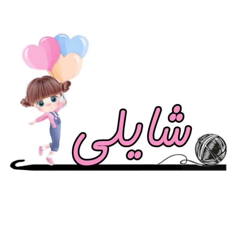 عروسک های بافتنی شایلی